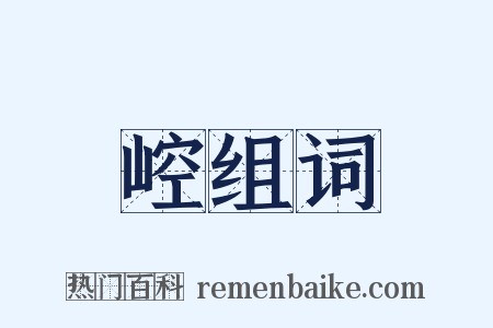 崆组词是什么意思的图片